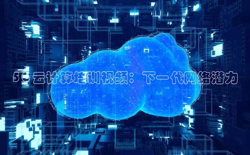 EON4ARGA公司5G 云计算培训视频：下一代网络潜力