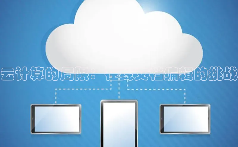 EON4文心一言云计算的局限：在线文档编辑的挑战