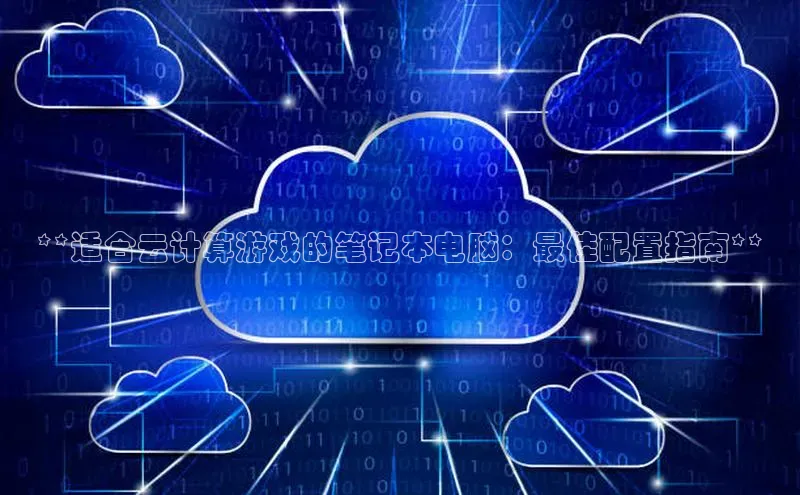 EON4官网美团**适合云计算游戏的笔记本电脑：最佳配置指南**