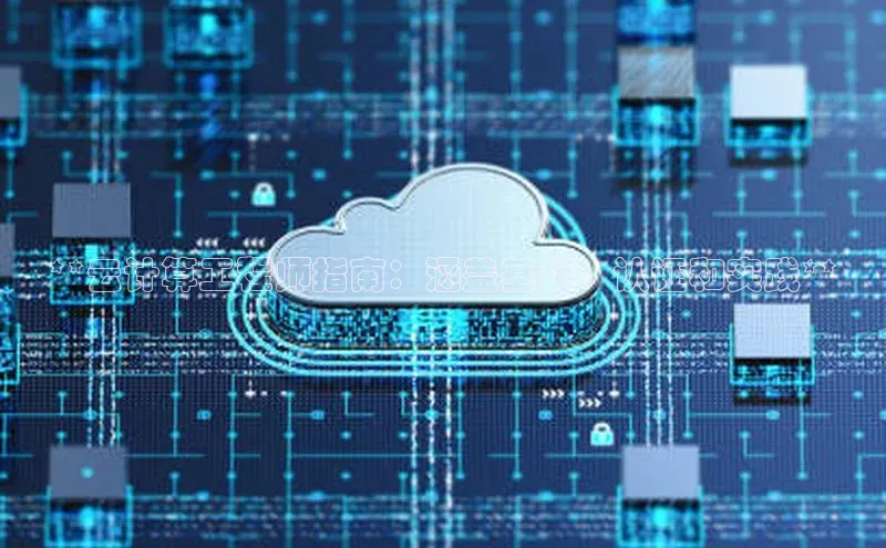 EON4登录百度营销中心**云计算工程师指南：涵盖基础、认证和实践**