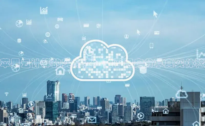 EON4代理百度取证苹果云计算的实用性：知乎用户分享真实体验