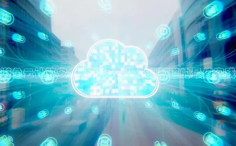 EON4小红书避免云计算安全陷阱：企业必须知道的最佳实践