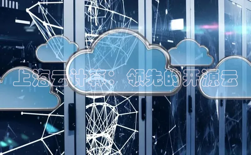 意昂体育4代理观星盘上海云计算：领先的开源云