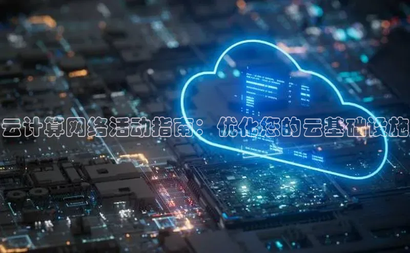 意昂体育4登录江铃新能源云计算网络活动指南：优化您的云基础设施