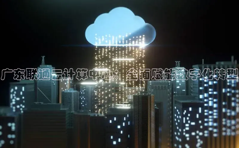 意昂体育4官网百度手机输入法广东联通云计算中心：全面赋能数字化转型