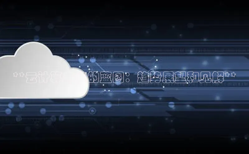 EON4招商华策影视**云计算未来的蓝图：趋势展望和见解**