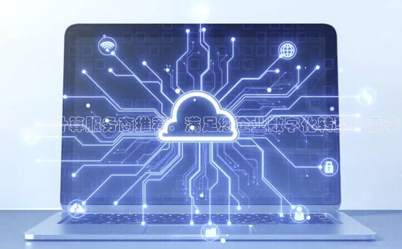 意昂4代理彩讯股份长丰云计算服务商推荐：满足您企业数字化转型的需求