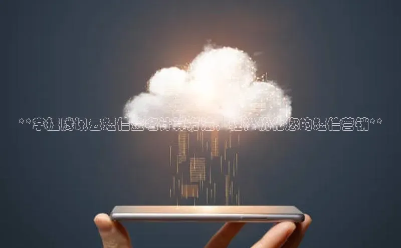 意昂体育4登录江铃新能源**掌握腾讯云短信签名计算方法，轻松优化您的短信营销**