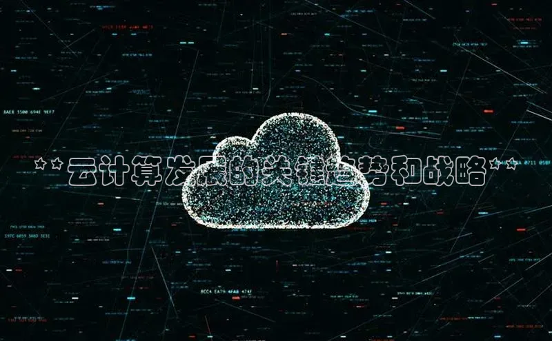 EON4招商视觉中国**云计算发展的关键趋势和战略**