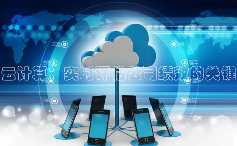 意昂4官网百度游戏开放平台云计算：实时评估公司绩效的关键
