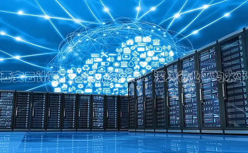 意昂458同城西安云计算工程师薪资指南：深入行业平均水平