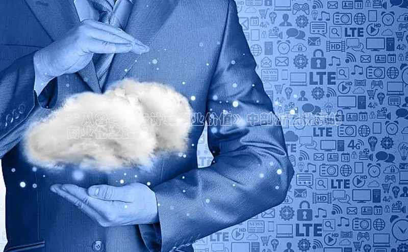 意昂4登录百度众测**从曾鸣《云计算商业价值》中剖析云计算的
商业化之路**