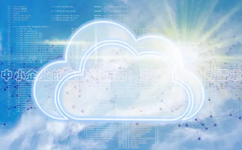 EON体育4携程中小企业的云计算指南：满足您的业务需求