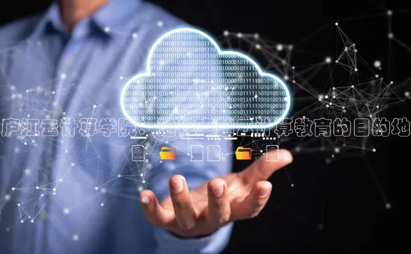 EON4小红书庐江云计算学院：通往卓越云计算教育的目的地