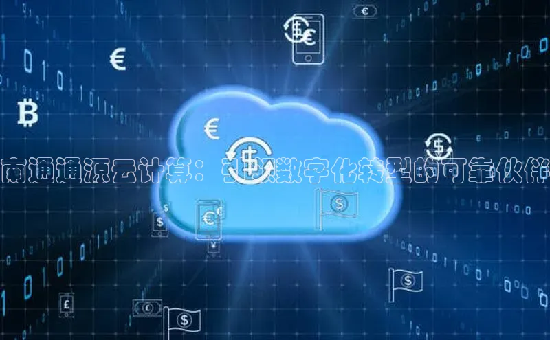 意昂4招商百度大脑南通通源云计算：引领数字化转型的可靠伙伴