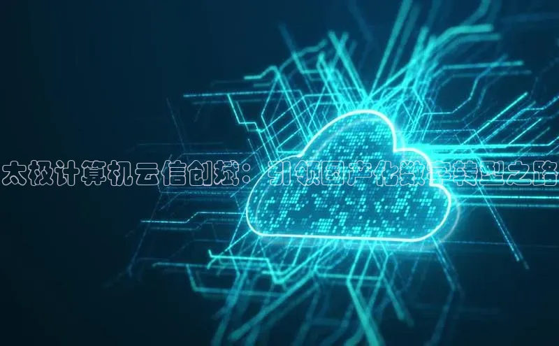 EON4官网颐驰 06太极计算机云信创斌：引领国产化数字转型之路