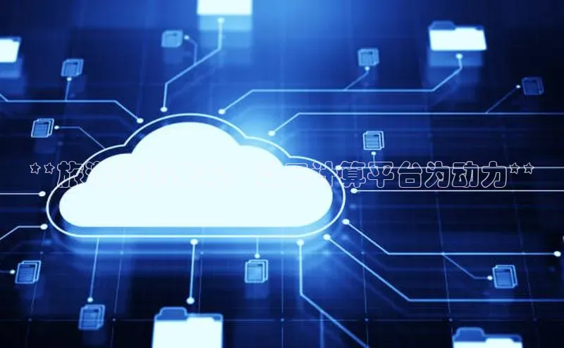 意昂4官网百度Apollo**旅游业的未来：以云计算平台为动力**