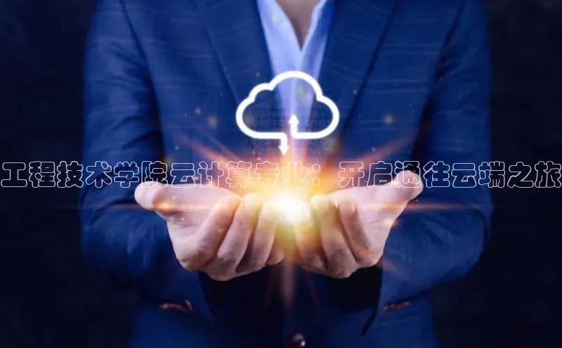 意昂体育4百度手机助手工程技术学院云计算专业：开启通往云端之旅