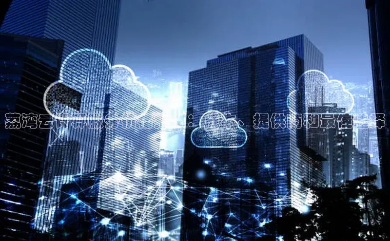 意昂体育4招商华扬联众荔湾云计算服务价格指南：成本、提供商和最佳选择
