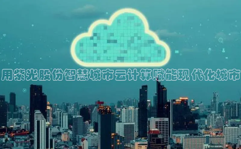 意昂体育4官网挪威主权基金用紫光股份智慧城市云计算赋能现代化城市