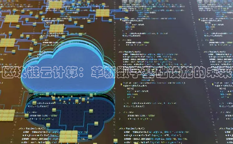 EON4登录天键股份区块链云计算：革新数字基础设施的未来