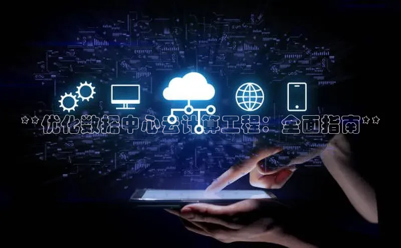 EON体育4登录百度教育**优化数据中心云计算工程：全面指南**