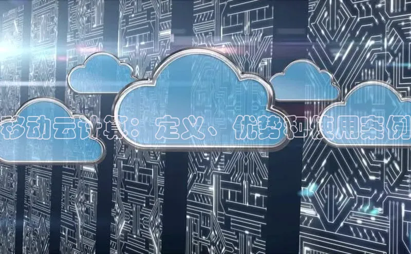 意昂体育4登录百度技术学院移动云计算：定义、优势和使用案例