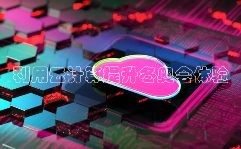 意昂体育4路畅科技利用云计算提升冬奥会体验