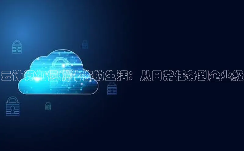 EON4代理滴滴出行云计算如何优化你的生活：从日常任务到企业级