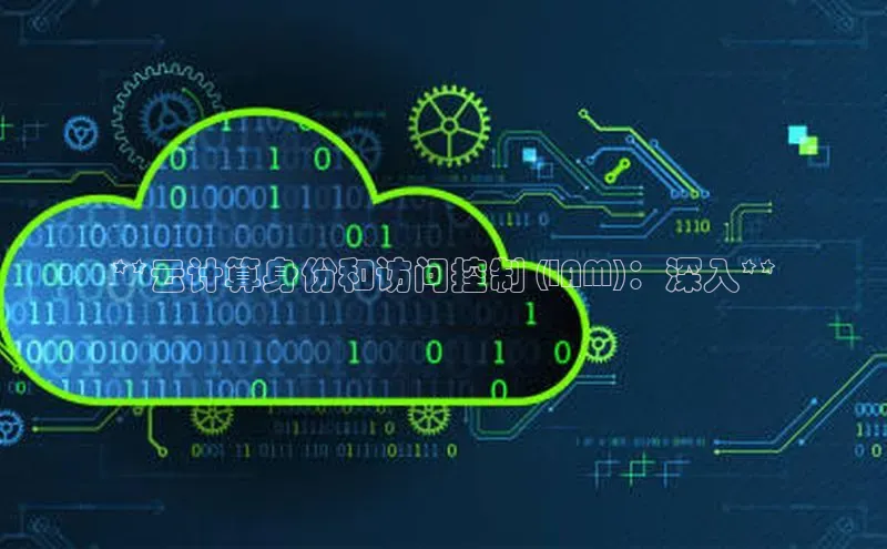 EON4招商华策影视**云计算身份和访问控制 (IAM)：深入**