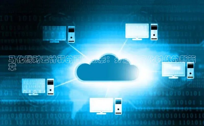 EON体育4携程马化腾对云计算的百年愿景：开启数字化时代的新篇
章