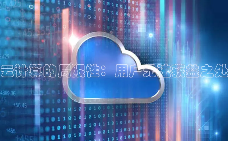 意昂体育4招商华扬联众云计算的局限性：用户无法获益之处