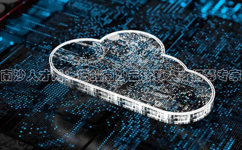 EON体育4登录百度智能门户南沙人才网：您的南沙云计算人才招募专家