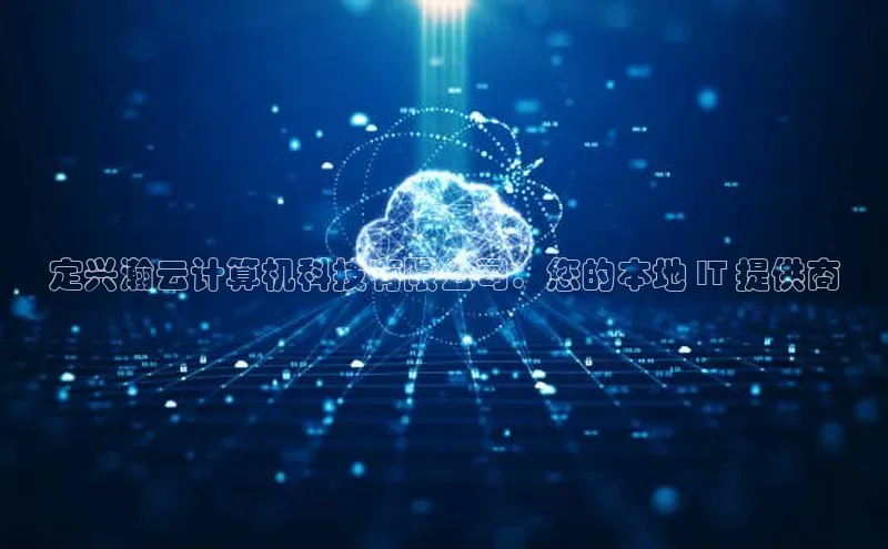 意昂4招商神思电子定兴瀚云计算机科技有限公司：您的本地 IT 提供商