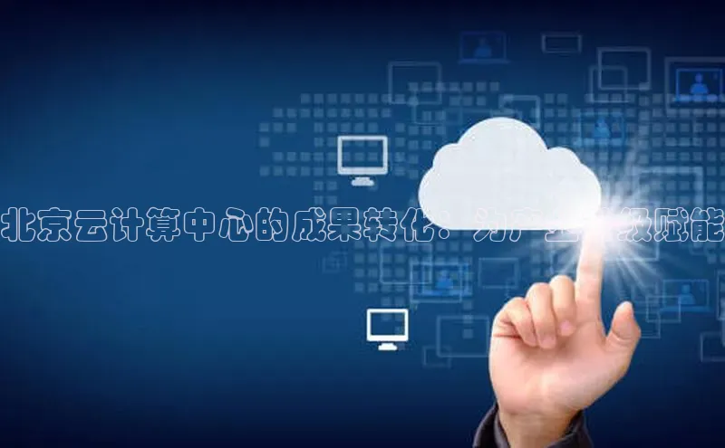 意昂体育4登录百度技术学院北京云计算中心的成果转化：为产业升级赋能