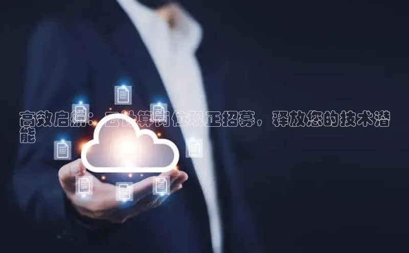 意昂4招商汉得信息高效启航：云计算岗位现正招募，释放您的技术潜
能