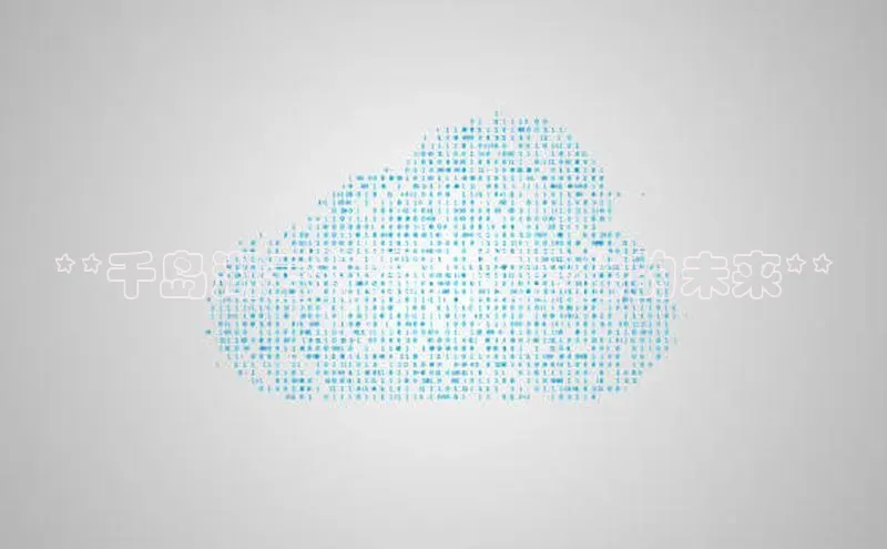 EON4ARGA公司**千岛湖云计算：数字化的未来**