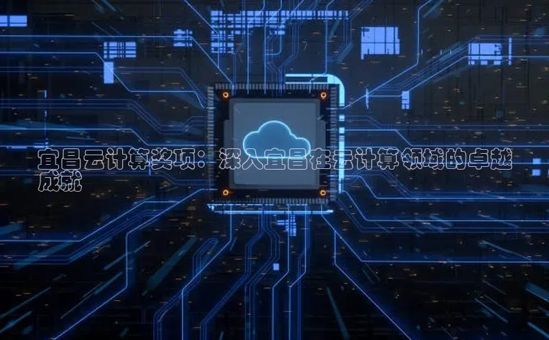 意昂4登录慧博云通宜昌云计算奖项：深入宜昌在云计算领域的卓越
成就