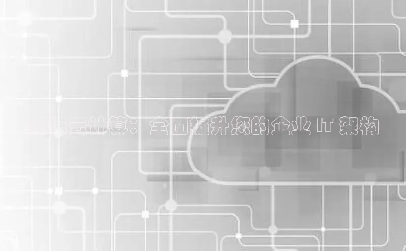 意昂体育4招商度小满支付源信云计算：全面提升您的企业 IT 架构