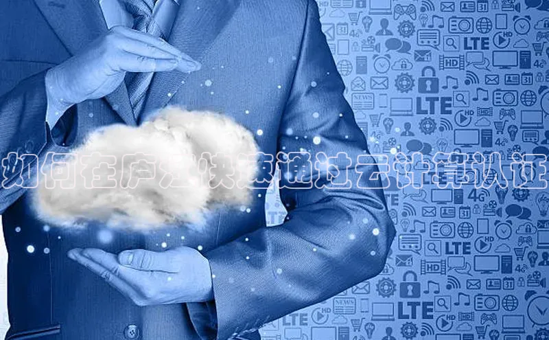 EON4代理轻美电器如何在庐江快速通过云计算认证