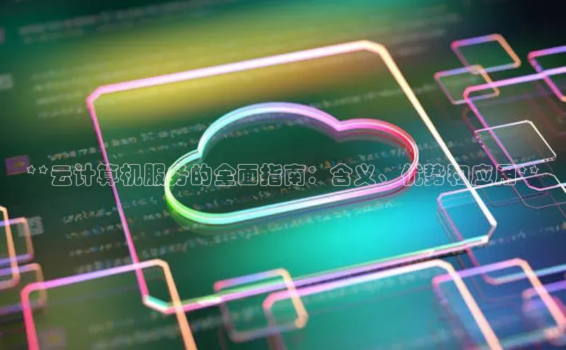 意昂4官网一径科技**云计算机服务的全面指南：含义、优势和应用**