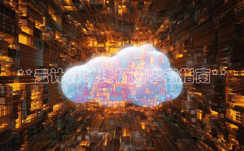EON体育4携程**云计算：终极初学者指南**