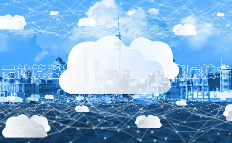 意昂4代理彩讯股份云计算基础：全面云计算底层技术