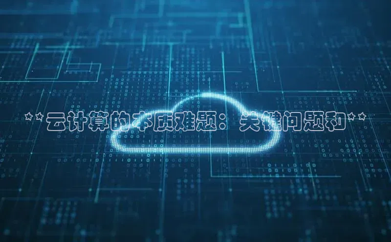 EON4代理知乎**云计算的本质难题：关键问题和**