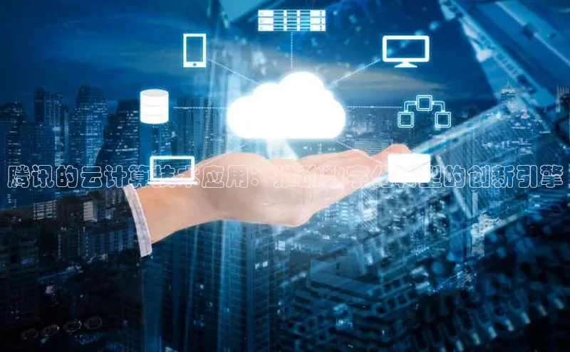 EON4ARGA公司腾讯的云计算技术应用：推动数字化转型的创新引擎