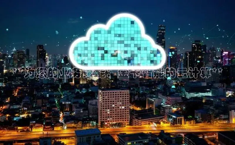 EON体育4登录百度教育**为您的业务赋能：金卡智能的云计算**