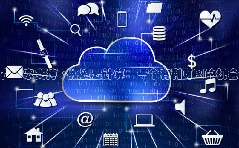 EON4招商百度数据开放平台在国家支持下投资云计算：一个有利可图的机会