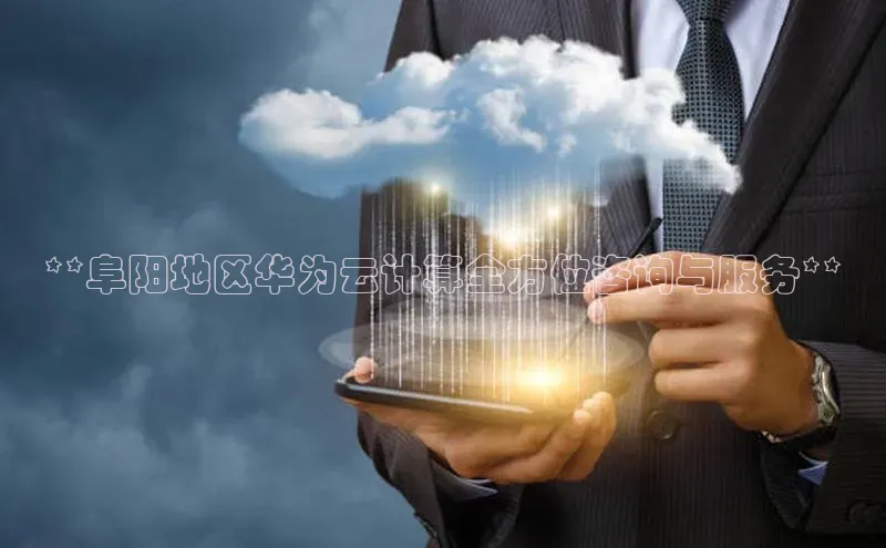 意昂体育4招商度小满支付**阜阳地区华为云计算全方位咨询与服务**