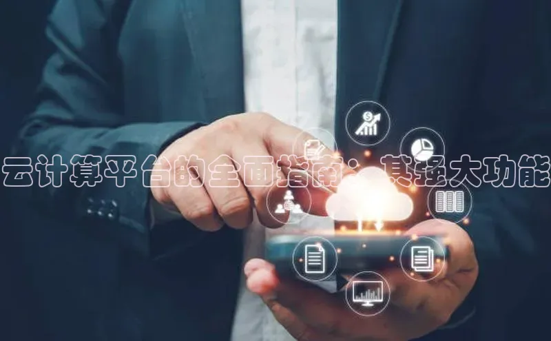 EON4登录天键股份云计算平台的全面指南：其强大功能