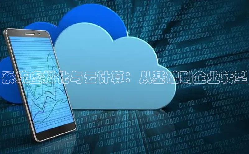 意昂4招商中文在线系统虚拟化与云计算：从基础到企业转型